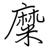 糜: Regelschrift (mit dem Füllfederhalter)