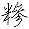 糝: Regelschrift (mit dem Füllfederhalter)