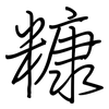 糠: Regelschrift (mit dem Füllfederhalter)