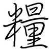 糧: Regelschrift (mit dem Füllfederhalter) 糧: Regelschrift (mit dem Füllfederhalter)