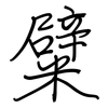 糪: Regelschrift (mit dem Füllfederhalter)