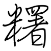 糬: Regelschrift (mit dem Füllfederhalter) 糬: Regelschrift (mit dem Füllfederhalter)