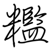 糮: Regelschrift (mit dem Füllfederhalter) 糮: Regelschrift (mit dem Füllfederhalter)