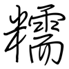 糯: Regelschrift (mit dem Füllfederhalter)