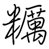 糲: Regelschrift (mit dem Füllfederhalter)