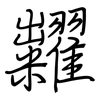 糶: Regelschrift (mit dem Füllfederhalter)