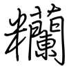 糷: Regelschrift (mit dem Füllfederhalter)