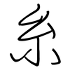 糸: Regelschrift (mit dem Füllfederhalter) 糸: Regelschrift (mit dem Füllfederhalter)