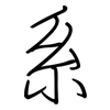 系: regular script (using a pen) 系: regular script (using a pen)