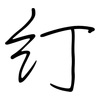 糽: Regelschrift (mit dem Füllfederhalter) 糽: Regelschrift (mit dem Füllfederhalter)