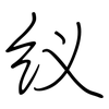 紁: Regelschrift (mit dem Füllfederhalter) 紁: Regelschrift (mit dem Füllfederhalter)