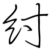 紂: Regelschrift (mit dem Füllfederhalter)