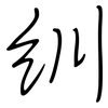 紃: Regelschrift (mit dem Füllfederhalter)