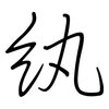 紈: Regelschrift (mit dem Füllfederhalter)