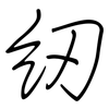 紉: Regelschrift (mit dem Füllfederhalter)