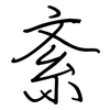 紊: Regelschrift (mit dem Füllfederhalter)