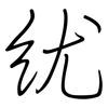 紌: Regelschrift (mit dem Füllfederhalter) 紌: Regelschrift (mit dem Füllfederhalter)