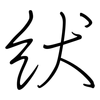 紎: Regelschrift (mit dem Füllfederhalter) 紎: Regelschrift (mit dem Füllfederhalter)