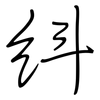 紏: Regelschrift (mit dem Füllfederhalter) 紏: Regelschrift (mit dem Füllfederhalter)