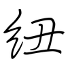 紐: regular script (using a pen) 紐: regular script (using a pen)