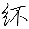 紑: Regelschrift (mit dem Füllfederhalter)