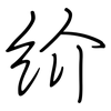 紒: Regelschrift (mit dem Füllfederhalter)