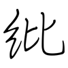 紕: Regelschrift (mit dem Füllfederhalter)