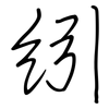 紖: Regelschrift (mit dem Füllfederhalter)