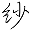紗: Regelschrift (mit dem Füllfederhalter) 紗: Regelschrift (mit dem Füllfederhalter)