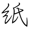 紙: regular script (using a pen) 紙: regular script (using a pen)