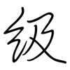 級: Regelschrift (mit dem Füllfederhalter)