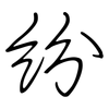 紛: regular script (using a pen) 紛: regular script (using a pen)