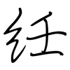 紝: Regelschrift (mit dem Füllfederhalter)