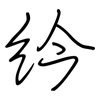 紟: Regelschrift (mit dem Füllfederhalter)