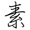 素: regular script (using a pen) 素: regular script (using a pen)