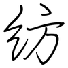 紡: Regelschrift (mit dem Füllfederhalter) 紡: Regelschrift (mit dem Füllfederhalter)