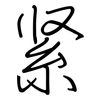 紧: Regelschrift (mit dem Füllfederhalter) 紧: Regelschrift (mit dem Füllfederhalter)