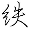 紩: Regelschrift (mit dem Füllfederhalter)