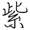紫: regular script (using a pen) 紫: regular script (using a pen)