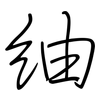 紬: Regelschrift (mit dem Füllfederhalter)