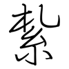 紮: Regelschrift (mit dem Füllfederhalter)