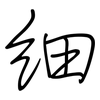 細: regular script (using a pen) 細: regular script (using a pen)
