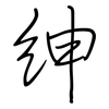 紳: Regelschrift (mit dem Füllfederhalter) 紳: Regelschrift (mit dem Füllfederhalter)
