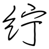 紵: Regelschrift (mit dem Füllfederhalter)