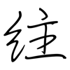 紸: Regelschrift (mit dem Füllfederhalter)