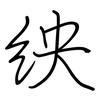 紻: Regelschrift (mit dem Füllfederhalter)