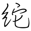 紽: Regelschrift (mit dem Füllfederhalter)