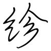 紾: Regelschrift (mit dem Füllfederhalter)