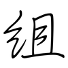 組: Regelschrift (mit dem Füllfederhalter) 組: Regelschrift (mit dem Füllfederhalter)