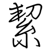 絜: Regelschrift (mit dem Füllfederhalter)